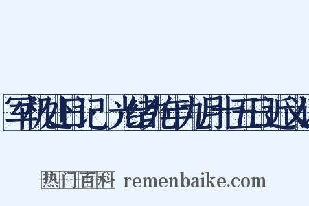 军机处日记·光绪九年九月十五日近义词是什么意思的图片